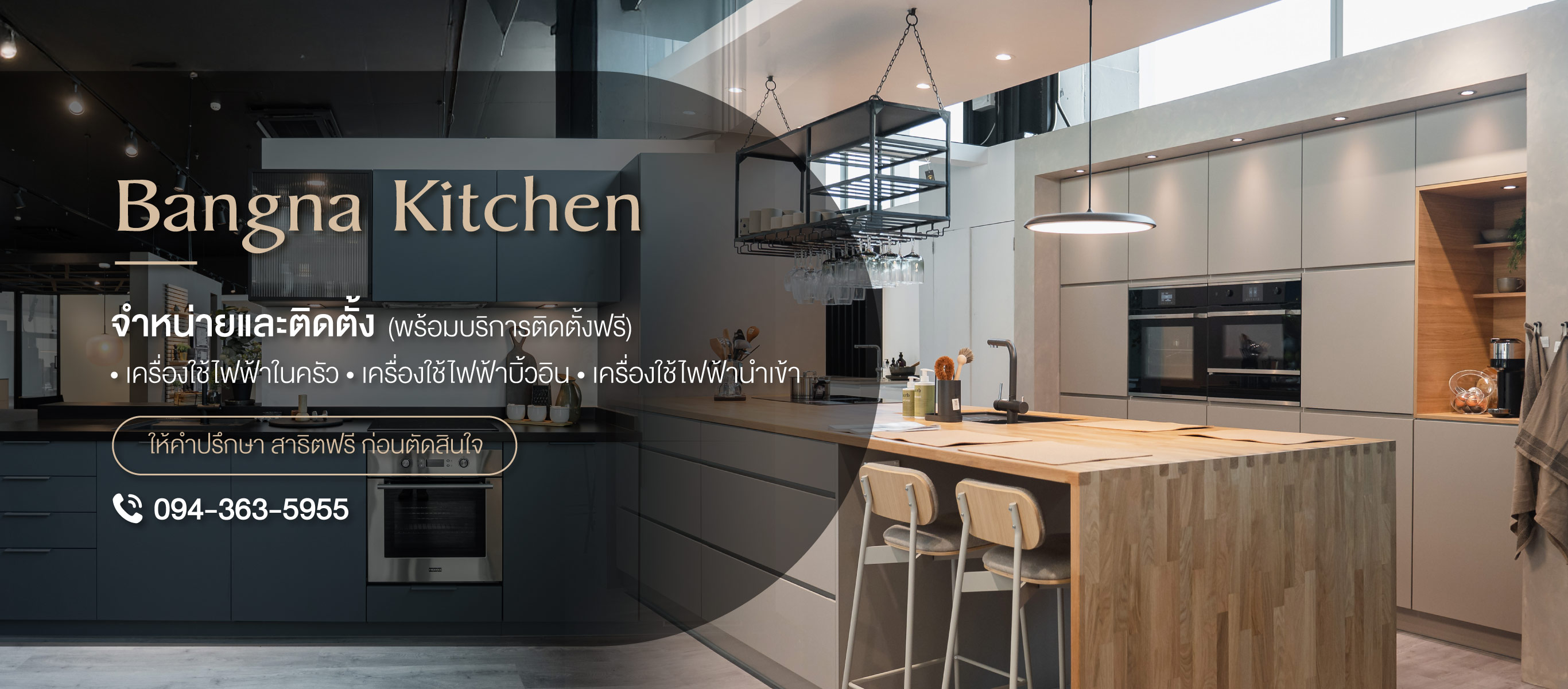 รับออกแบบบิ้วอินชุดครัวนำเข้า เครื่องใช้ไฟฟ้าในครัว